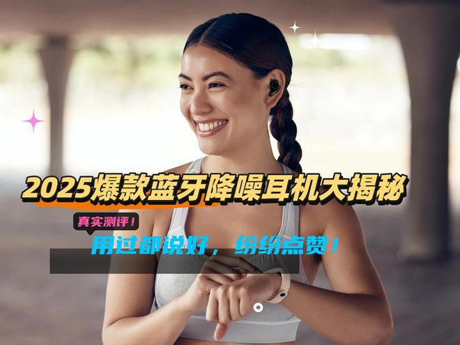 线爆款蓝牙降噪耳机大揭秘用过都说好纷纷点赞！(图1)