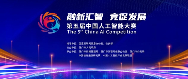 Kaiyun：第五届中国人工智能大赛正式启动(图1)