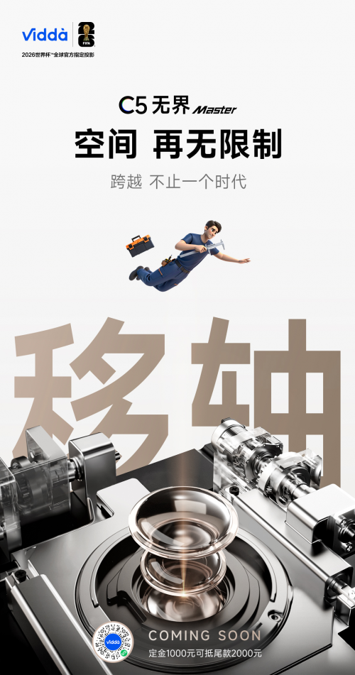 从CES荣誉奖到IFA最佳设计Vidda C5无界诠释国产投影新高度(图5)