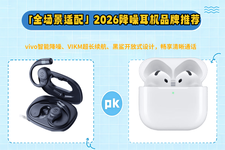 Kaiyun：「全场景适配」2026降噪耳机品牌推荐：vivo智能降噪、VIKM超长续航、黑鲨开放式设计畅享清晰通话(图1)