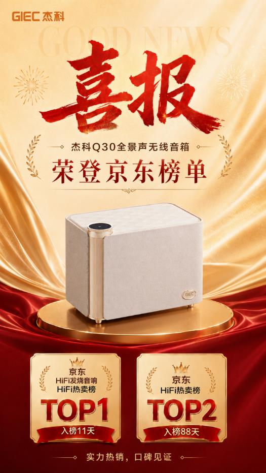 大牌音箱推荐：杰科Q30凭什么登顶京东HiFi热卖榜物理714全景声+双生态无损国产品牌技术反超(图1)