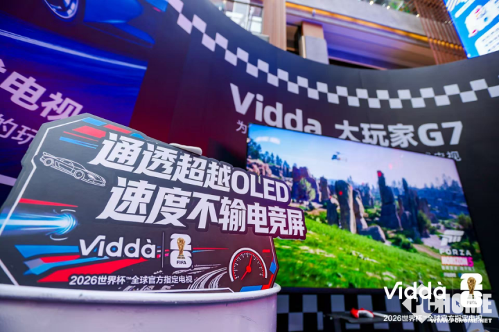 重构游戏与视听体验Vidda两大重磅新品正式亮相(图3)